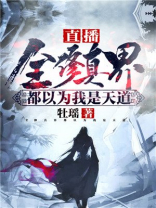 全修真界都以为我死了 小说