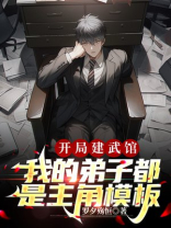 开局建武馆，我的弟子都是主角模板