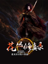 五行修真录