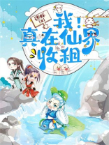 我!真在仙界收租