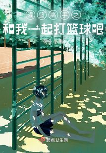灌篮高手打篮球视频