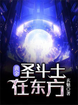 黄金圣斗士在东方