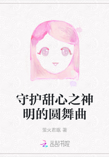 守护甜心之神的女儿
