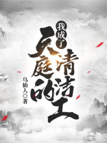 我是天庭清洁工