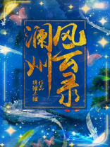 澜州风云录