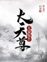 无量你个大天尊 小说