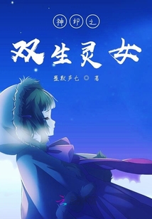 异界之双生灵女主角是谁