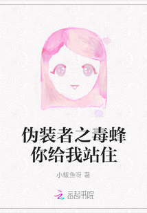 伪装者毒蜂叫什么名字