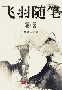飞羽随笔散文