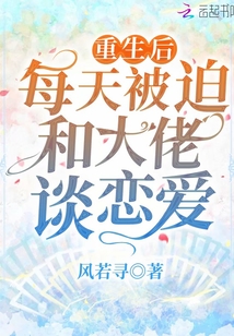 重生后每天被迫和大佬谈恋爱晋江