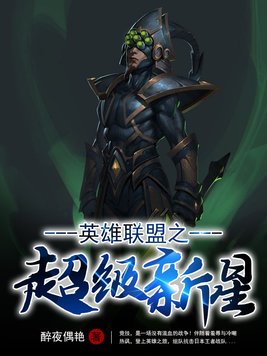 英雄联盟新星计划