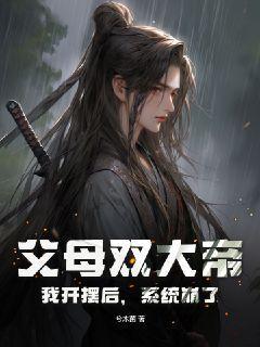 父母双大帝，我开摆后，系统崩了