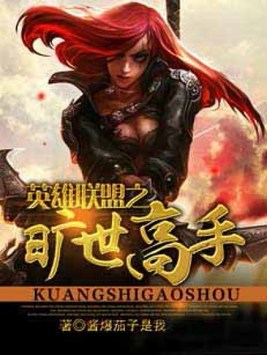 英雄联盟之旷世高手下载