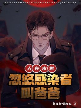 人在末世：忽悠感染者叫爸爸