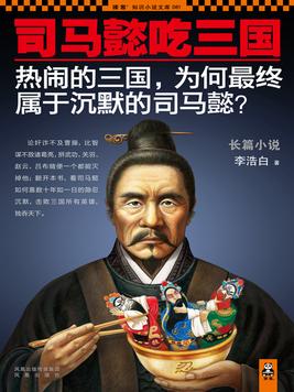 司马懿吃三国是史实吗