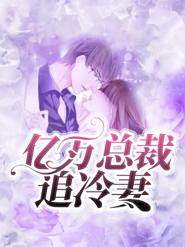 亿万总裁追冷妻