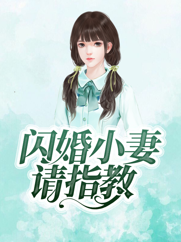 闪婚小妻不饶人小说