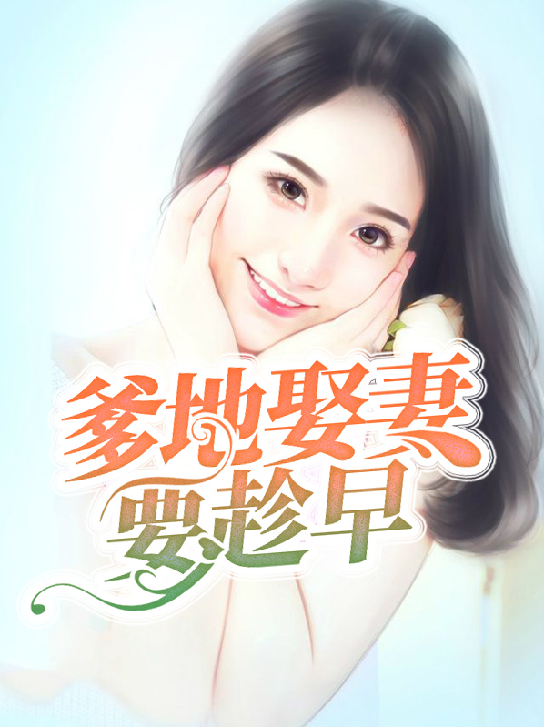 小说爹地宠妻要趁早