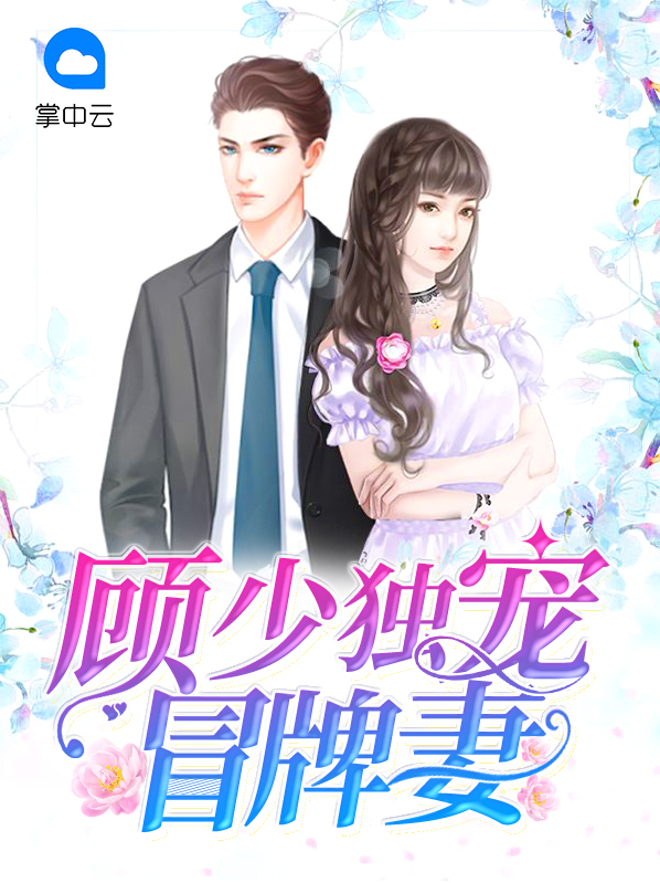 顾少独家