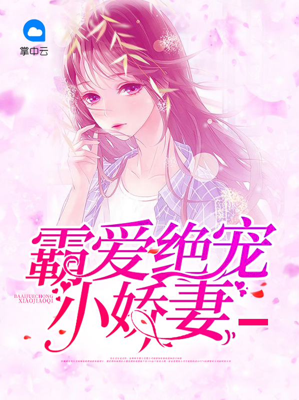穿越之霸爱小娇妻