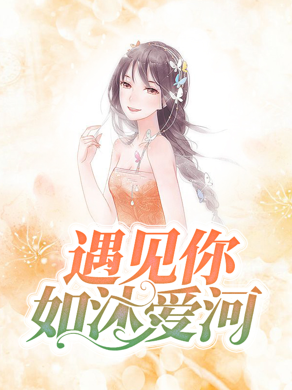 如沐爱河解说