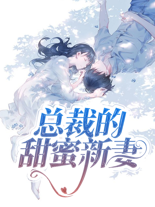 闪婚总裁甜蜜宠妻