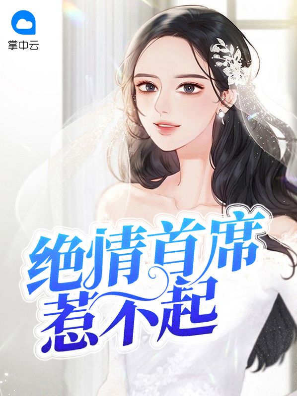 单挑绝情首席