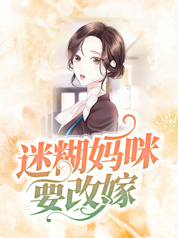 迷糊妈咪酷爹地番外