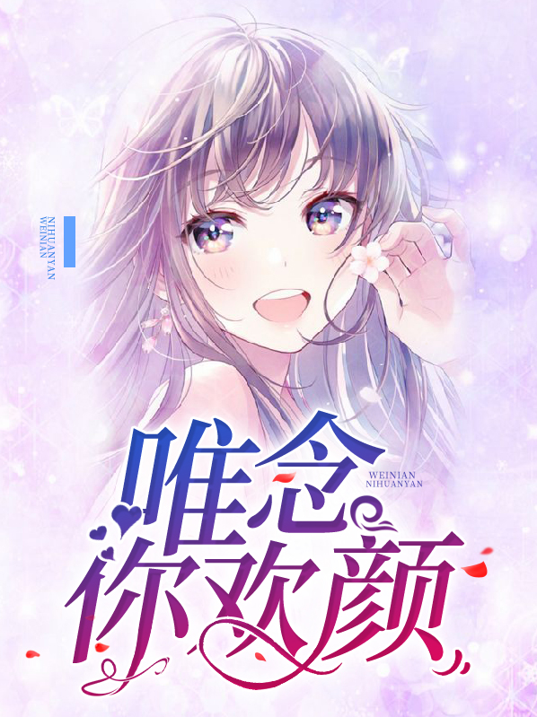唯你欢颜笑语伴我漫漫长途意思
