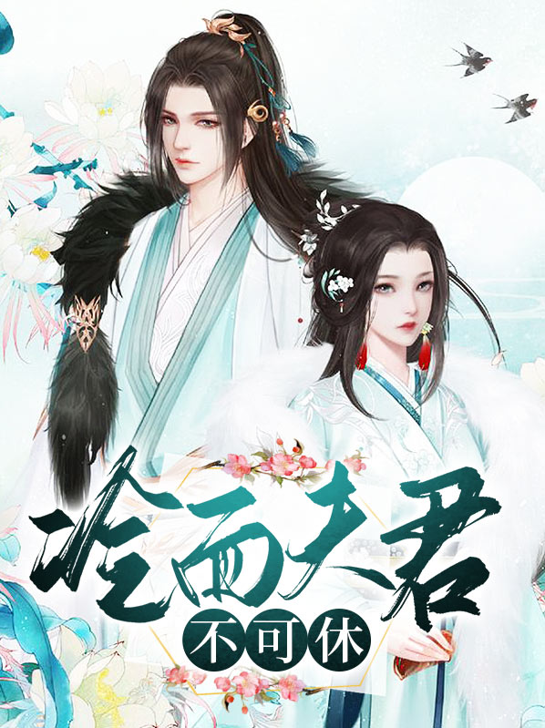 冷面夫君有点渣全文阅读