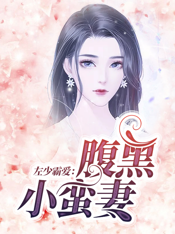左少宠妻太凶猛百度小说