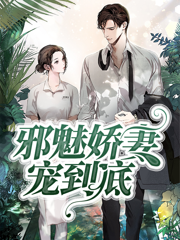 邪魅狂妃要独宠全文阅读免费