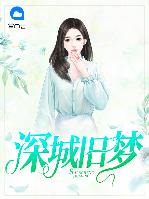 深城旧梦讲了什么