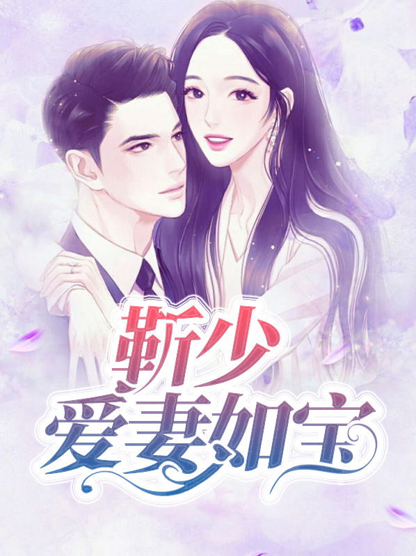 靳少强宠妻小说