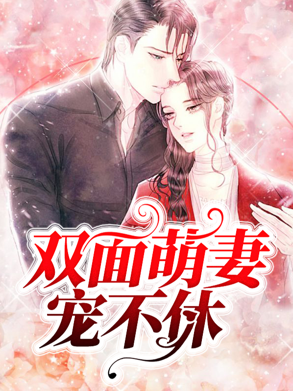 双面萌妻宠不休全文阅读