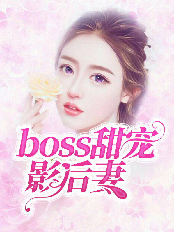 boss宠妻甜如蜜