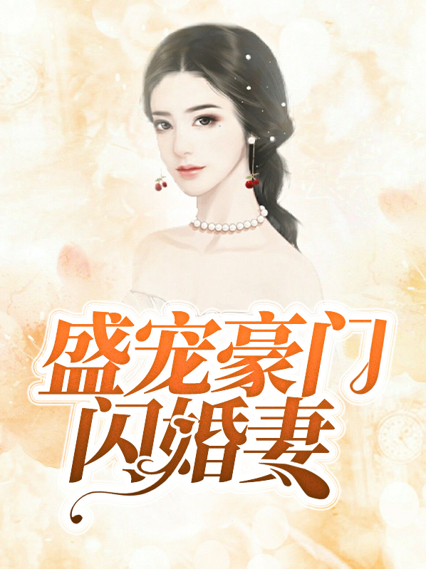 盛宠豪门甜妻