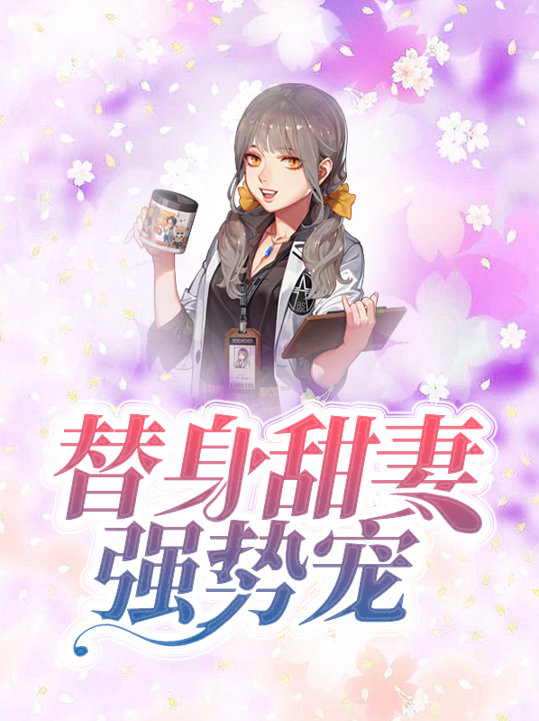 总裁误宠替身甜妻视频