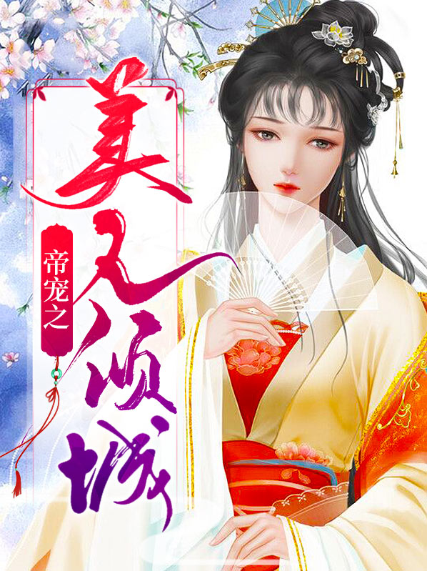 美人一笑也倾城番外