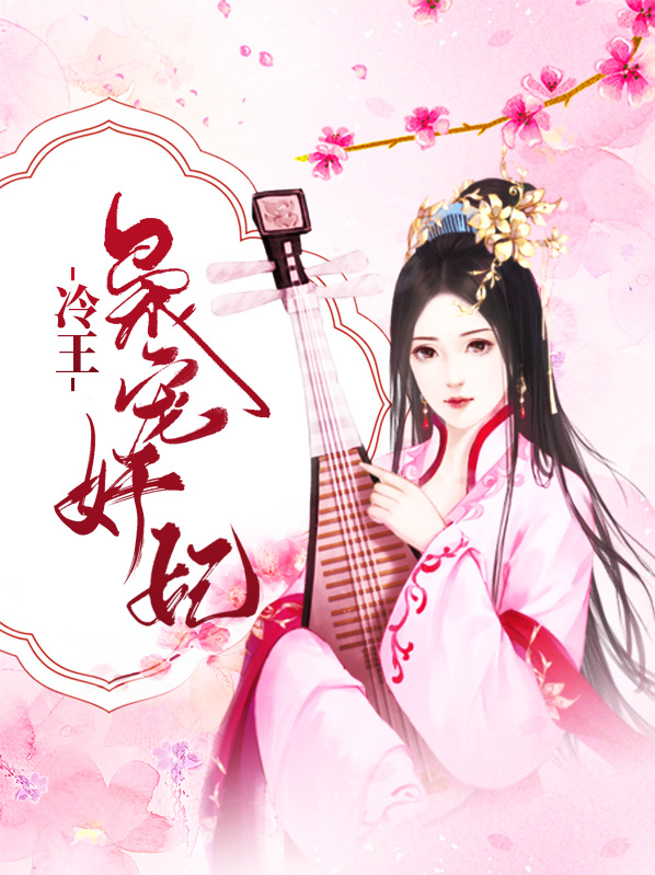 冷王宠妃娇且甜