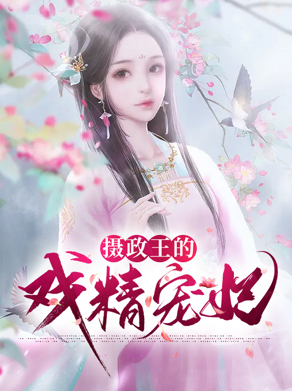 摄政王的重生宠妃免费阅读
