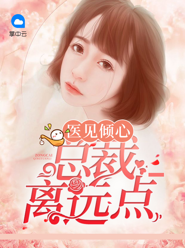 医见倾心总裁别打扰