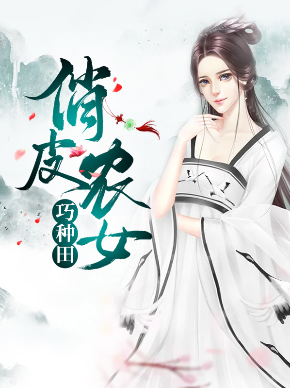 俏皮农女发家大叔求带走免费阅读