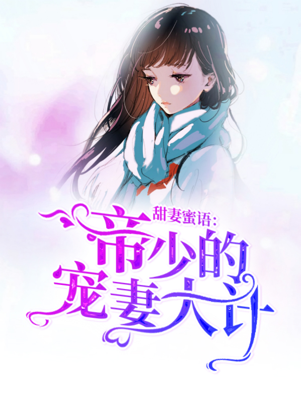帝少甜宠妻小说