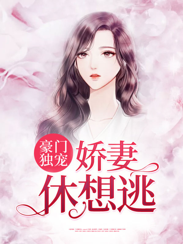 豪门娇妻6汩
