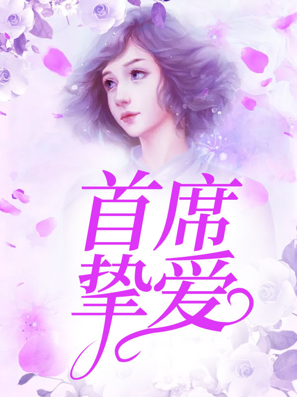 首席掌心至爱免费阅读