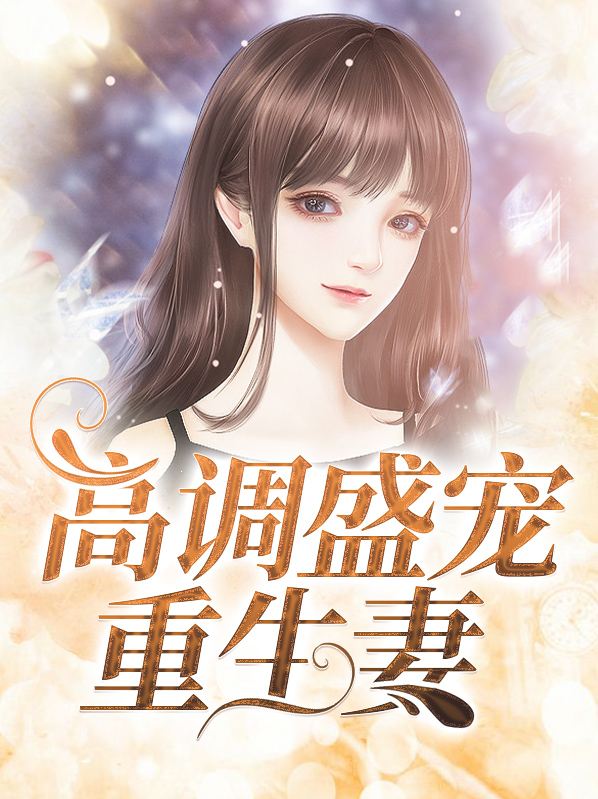 帝国暖婚: 盛宠重生妻