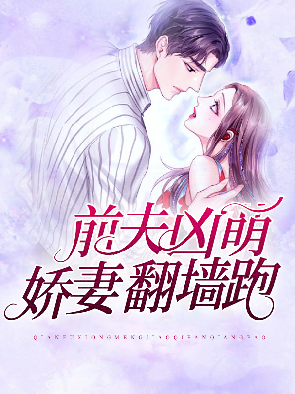 前夫凶萌,娇妻翻墙跑