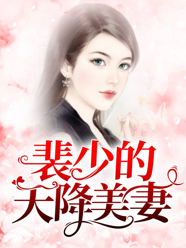 裴少娶了200斤胖子全文免费