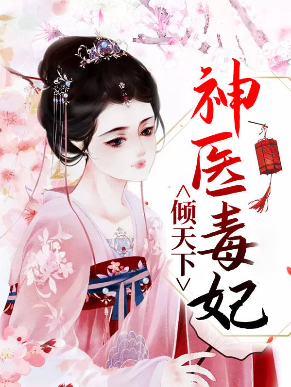 神医毒妃倾天下完整版电视剧